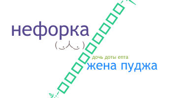 Nickname - Neforka
