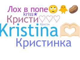 Nickname - Кристина