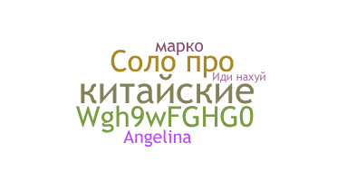 Nickname - китайские