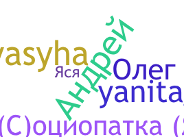 Nickname - Яся