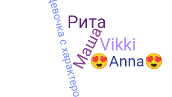 Nickname - Девушка